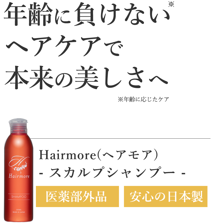 ヘアモア(Hairmore)公式｜効果実感の口コミNo.1女性用育毛剤